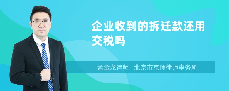 企业收到的拆迁款还用交税吗