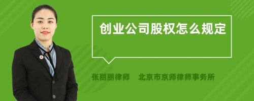 创业公司股权怎么规定