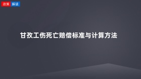 甘孜工伤死亡赔偿标准与计算方法