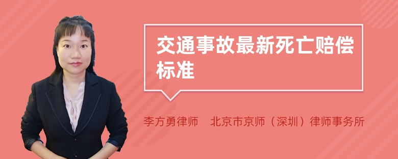 交通事故最新死亡赔偿标准