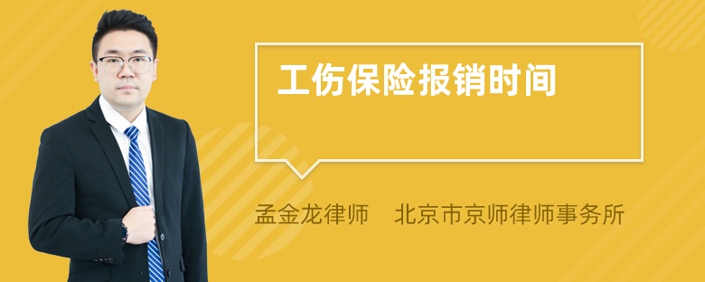 工伤保险报销时间