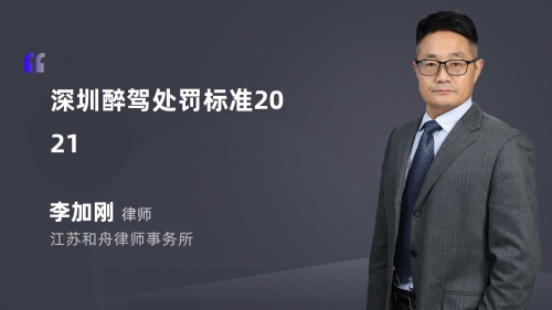 深圳醉驾处罚标准2021