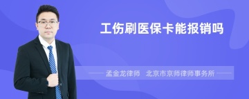 工伤刷医保卡能报销吗