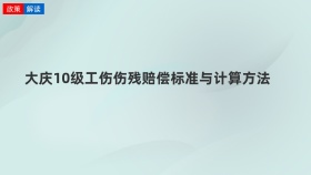 大庆10级工伤伤残赔偿标准与计算方法