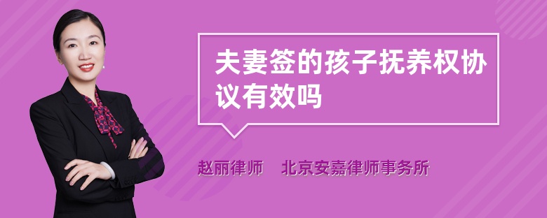 夫妻签的孩子抚养权协议有效吗