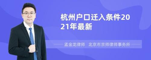 杭州户口迁入条件2021年最新