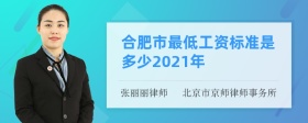 合肥市最低工资标准是多少2021年