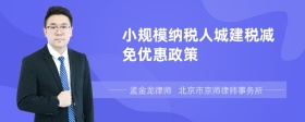 小规模纳税人城建税减免优惠政策