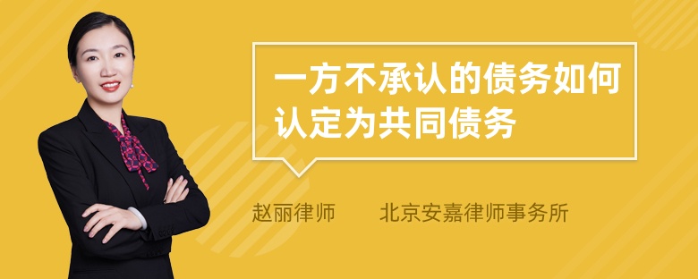 一方不承认的债务如何认定为共同债务