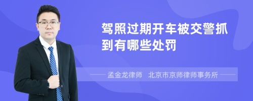 驾照过期开车被交警抓到有哪些处罚