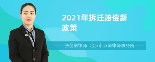 2021年拆迁赔偿新政策