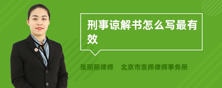 刑事谅解书怎么写最有效