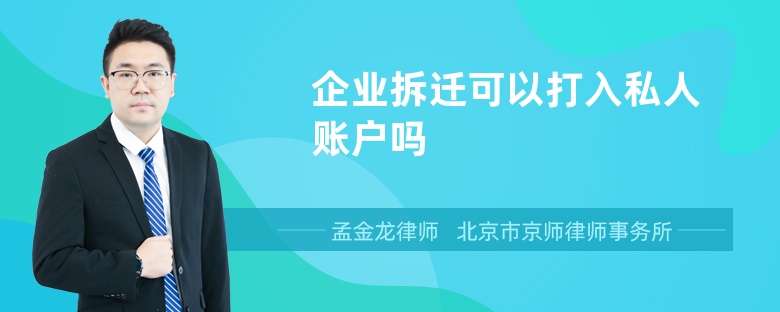 企业拆迁可以打入私人账户吗