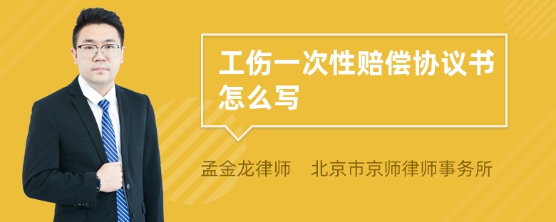 工伤一次性赔偿协议书怎么写