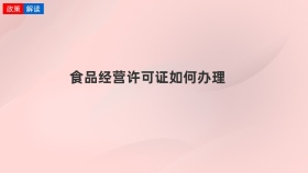 食品经营许可证如何办理