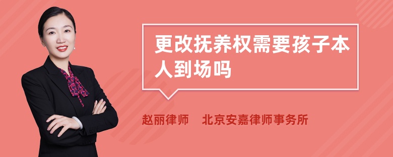 更改抚养权需要孩子本人到场吗