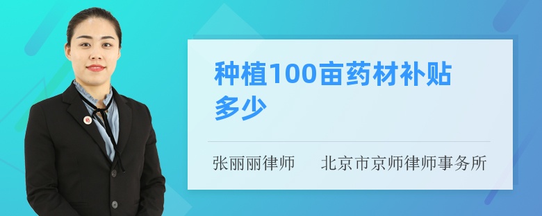 种植100亩药材补贴多少