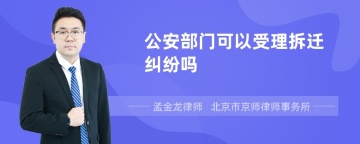 公安部门可以受理拆迁纠纷吗