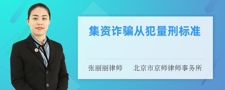 集资诈骗从犯量刑标准