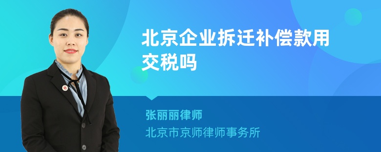 北京企业拆迁补偿款用交税吗