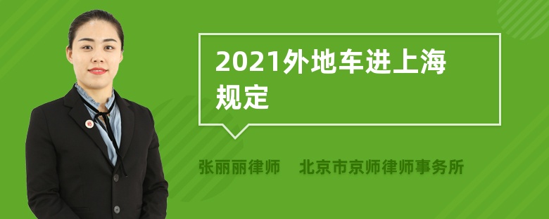 2021外地车进上海规定