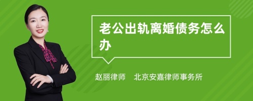 老公出轨离婚债务怎么办