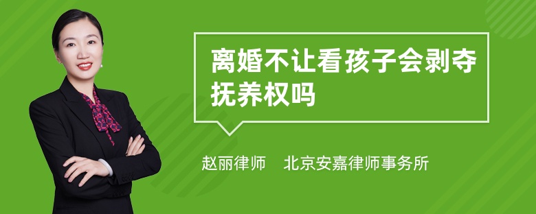 离婚不让看孩子会剥夺抚养权吗