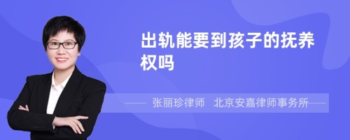 出轨能要到孩子的抚养权吗