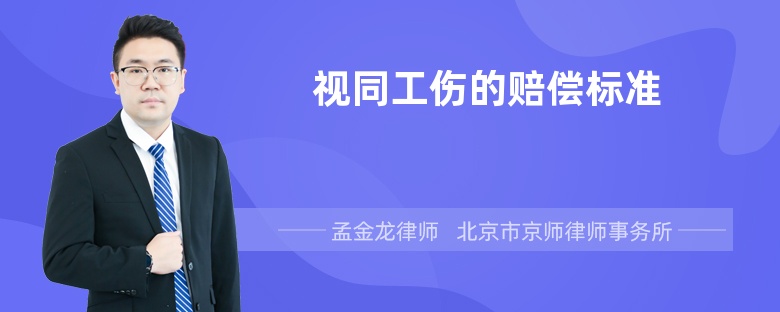 视同工伤的赔偿标准