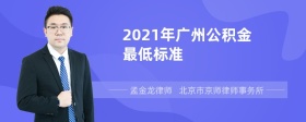 2021年广州公积金最低标准