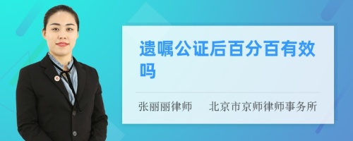 遗嘱公证后百分百有效吗