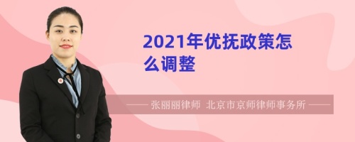 2021年优抚政策怎么调整