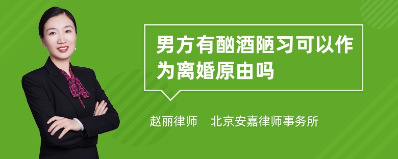 男方有酗酒陋习可以作为离婚原由吗