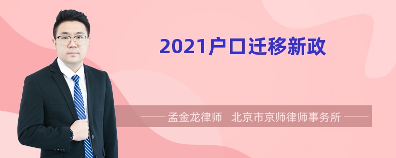 2021户口迁移新政