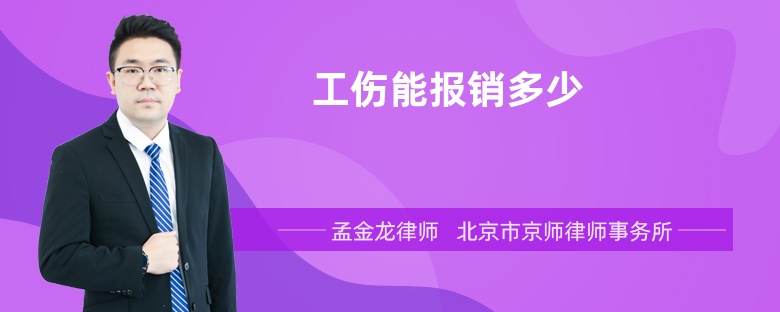 工伤能报销多少