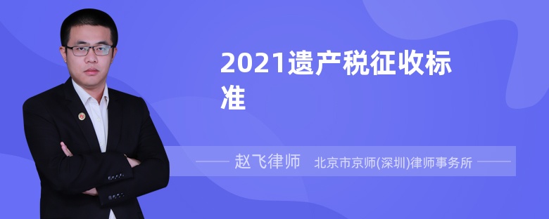 2021遗产税征收标准