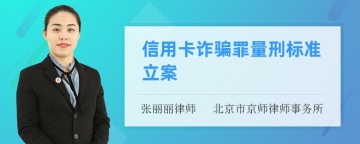 信用卡诈骗罪量刑标准立案