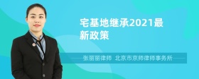 宅基地继承2021最新政策