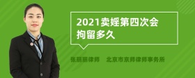 2021卖婬第四次会拘留多久