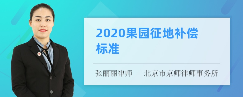 2020果园征地补偿标准