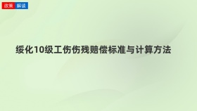 绥化10级工伤伤残赔偿标准与计算方法