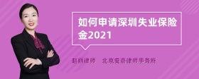 如何申请深圳失业保险金2021