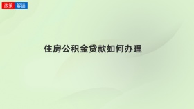 住房公积金贷款如何办理