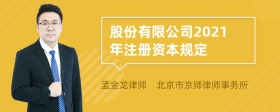 股份有限公司2021年注册资本规定