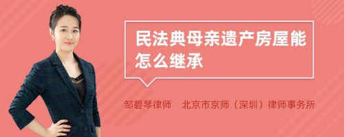 民法典母亲遗产房屋能怎么继承