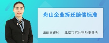 舟山企业拆迁赔偿标准