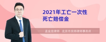 2022年工亡一次性死亡赔偿金标准