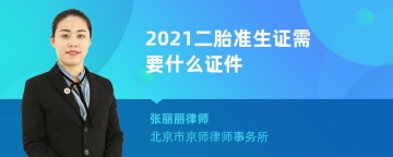 2021二胎准生证需要什么证件