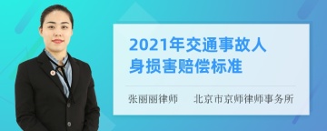 2021年交通事故人身损害赔偿标准