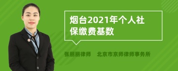 烟台2021年个人社保缴费基数